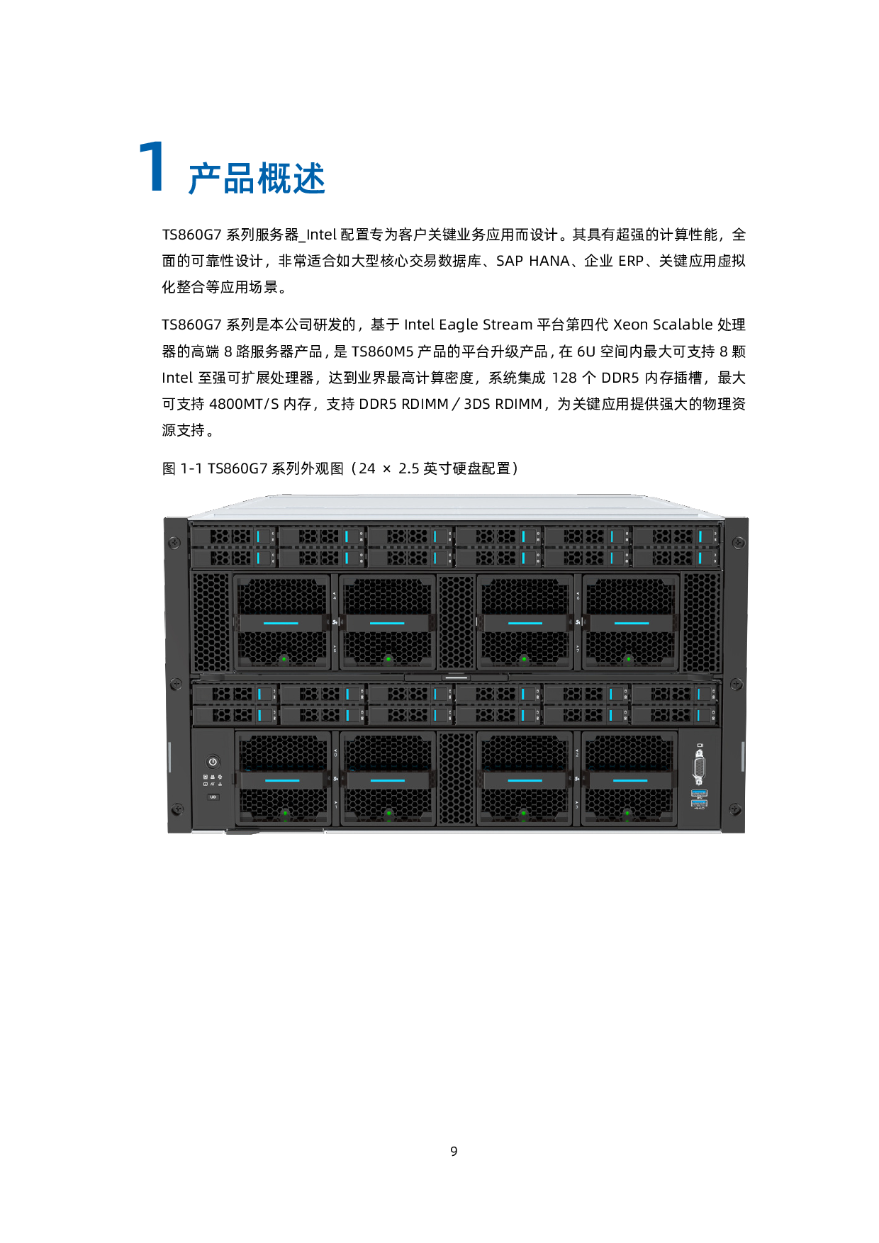 浪潮英信 TS860G7 机架式服务器技术白皮书PDF第10页