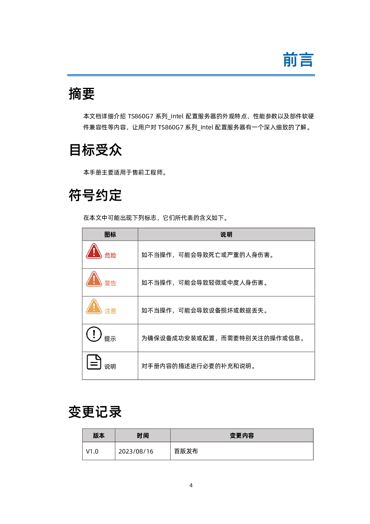 浪潮英信 TS860G7 机架式服务器技术白皮书PDF第5页