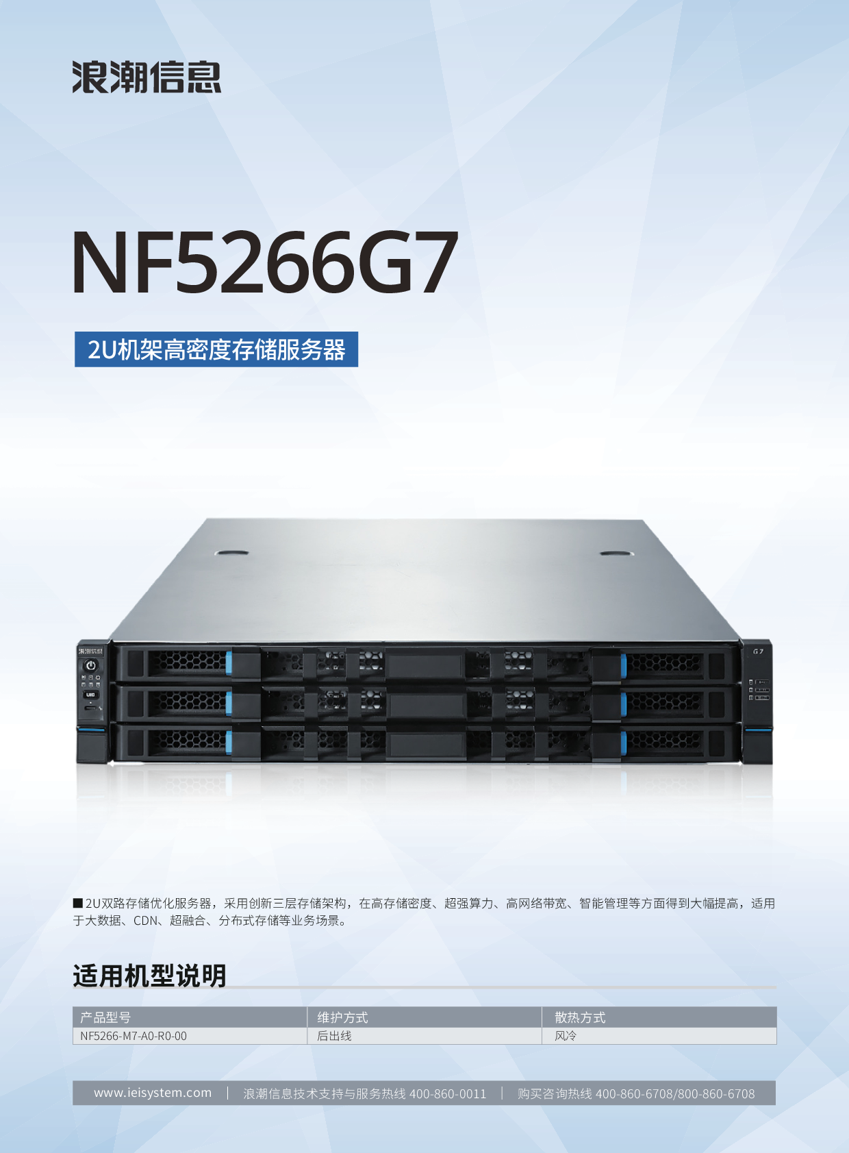 浪潮英信 NF5266G7 机架式服务器产品介绍PDF第1页