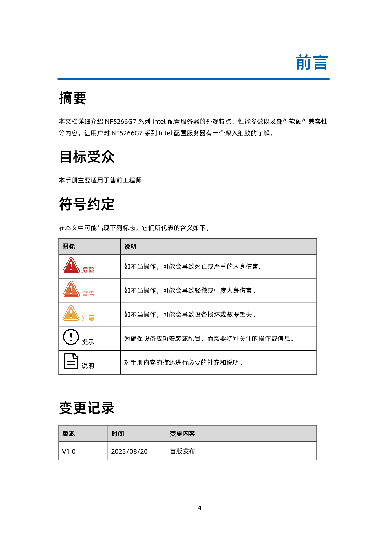 浪潮英信 NF5266G7 机架式服务器技术白皮书PDF第5页