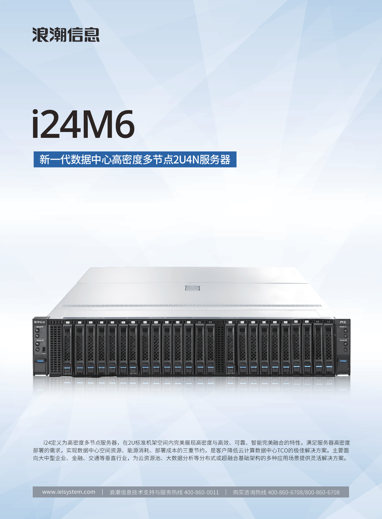 浪潮英信 i24M6 高密度服务器产品介绍PDF第1页