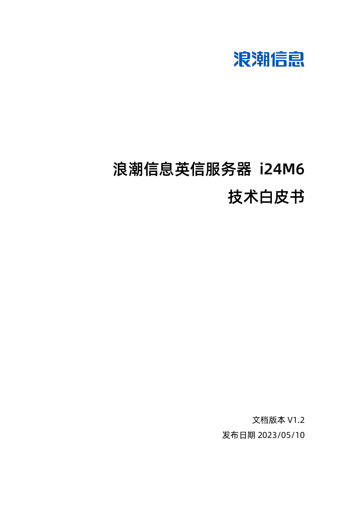 浪潮英信 i24M6 高密度服务器技术白皮书PDF第1页