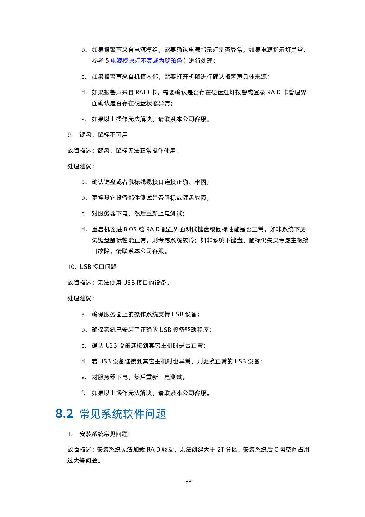 浪潮英信 NF5468A5 机架式服务器产品介绍 V1.8PDF第47页