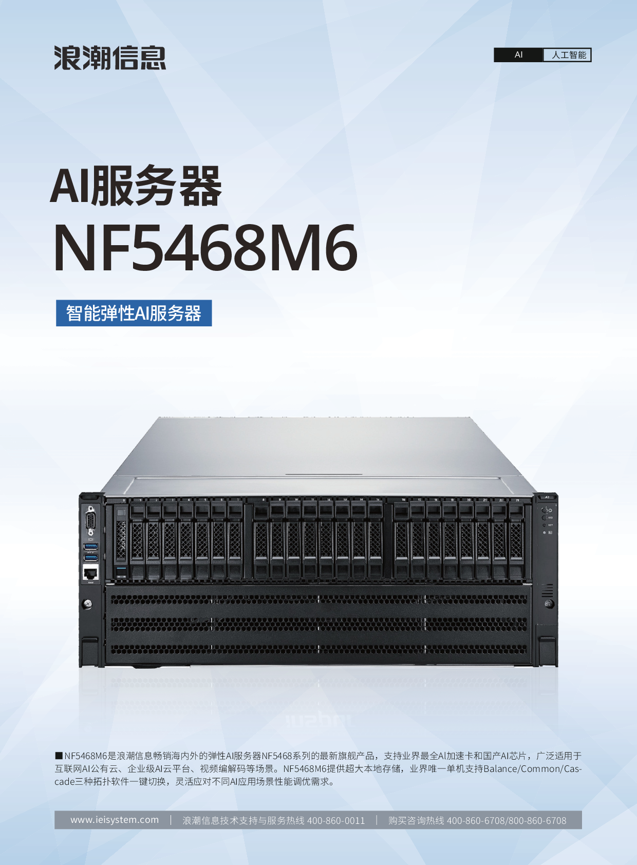 浪潮英信 NF5468M6 机架式服务器产品介绍PDF第1页