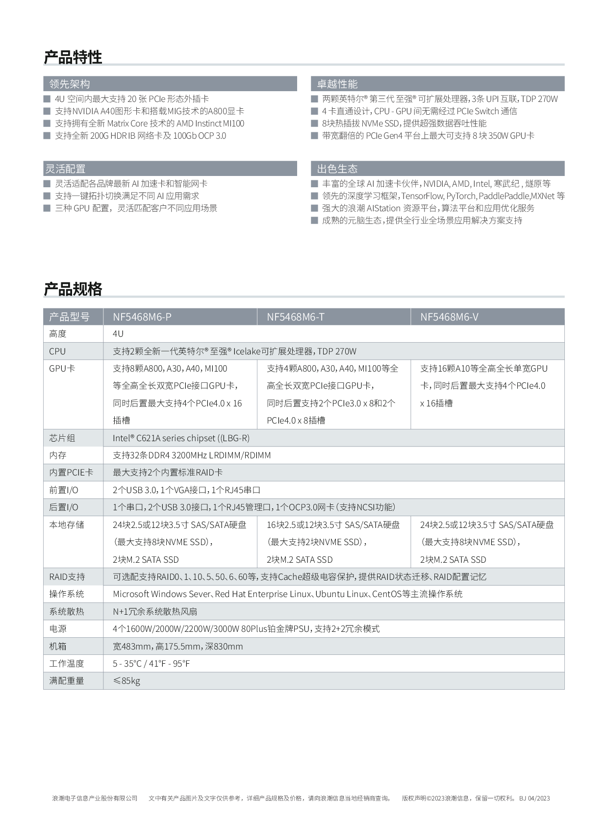 浪潮英信 NF5468M6 机架式服务器产品介绍PDF第2页