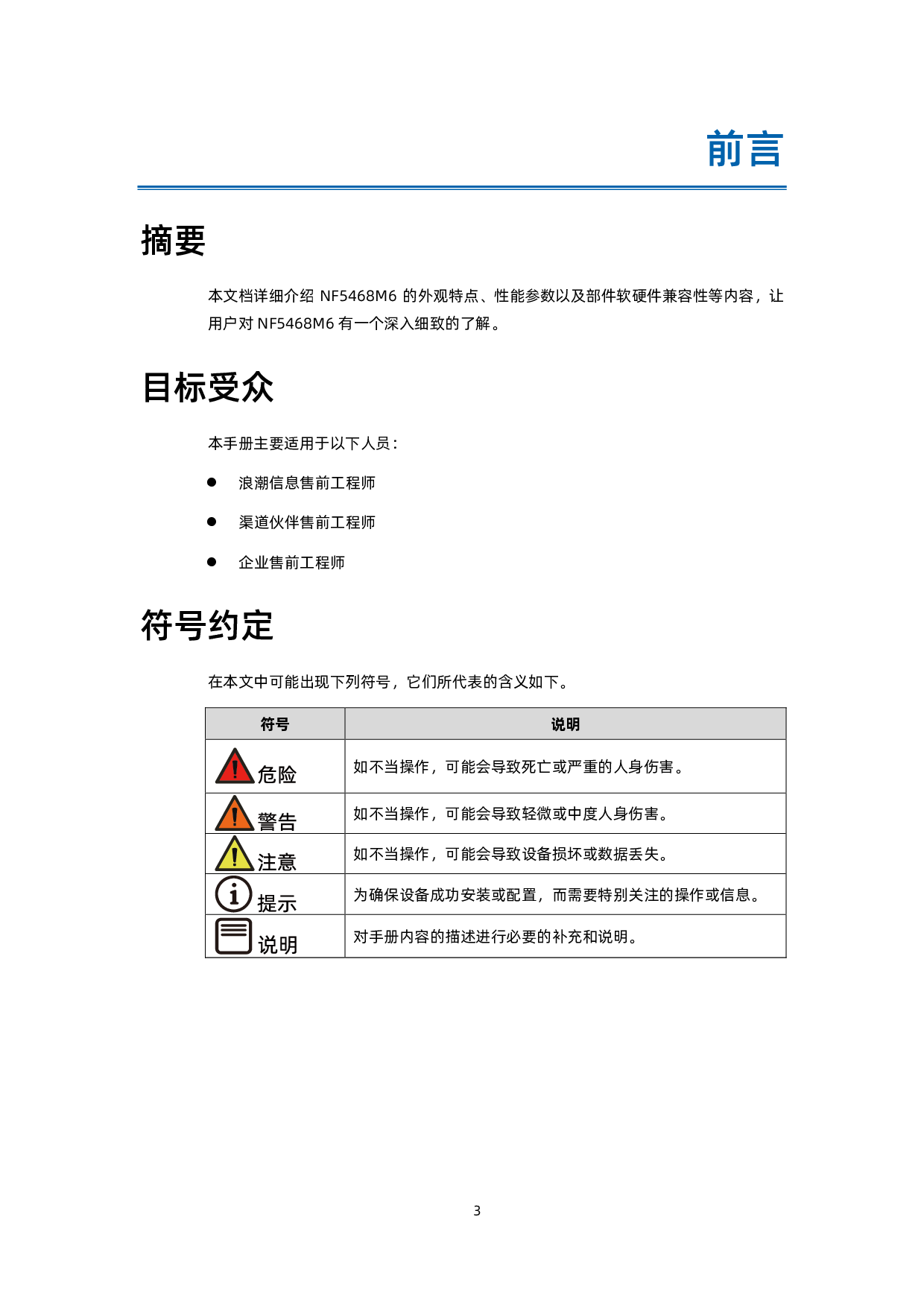浪潮英信 NF5468M6 机架式服务器产品技术白皮书PDF第4页