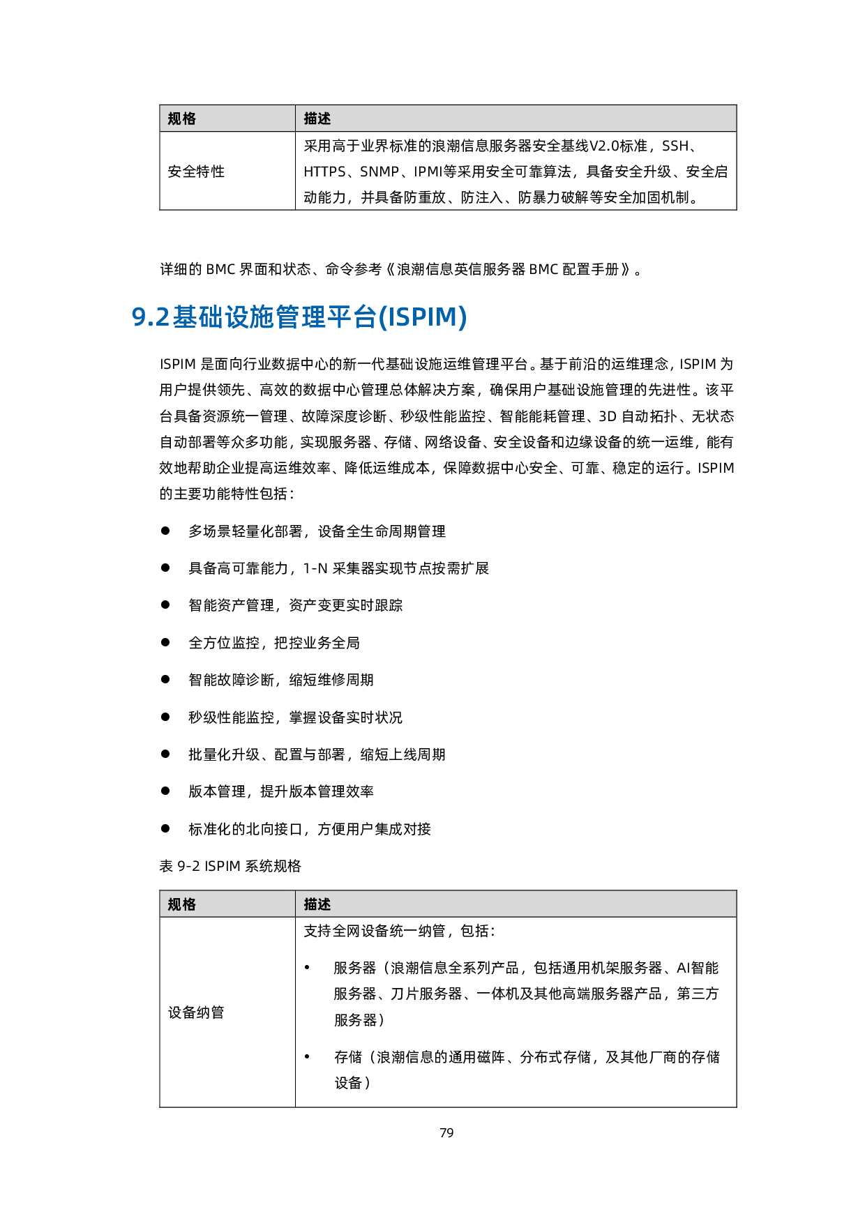 浪潮英信 NF5468M6 机架式服务器产品技术白皮书PDF第80页