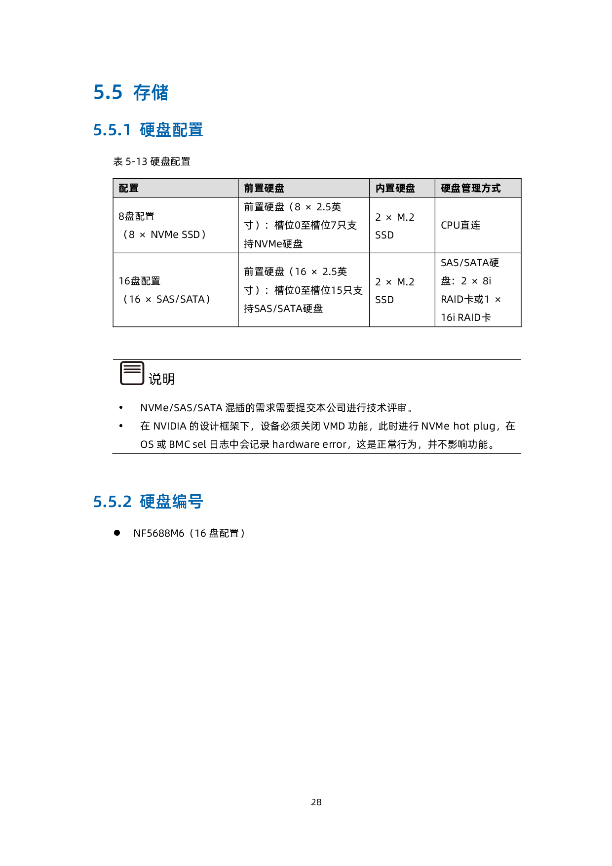浪潮英信 NF5688M6 机架式服务器技术白皮书PDF第38页