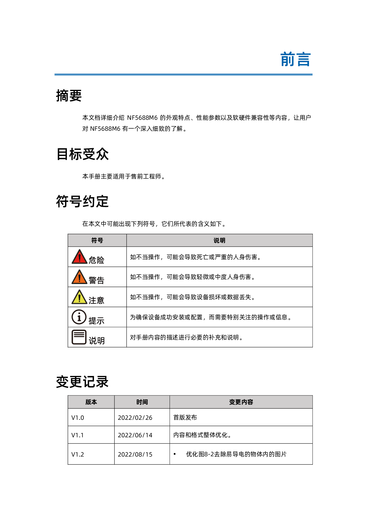 浪潮英信 NF5688M6 机架式服务器技术白皮书PDF第5页