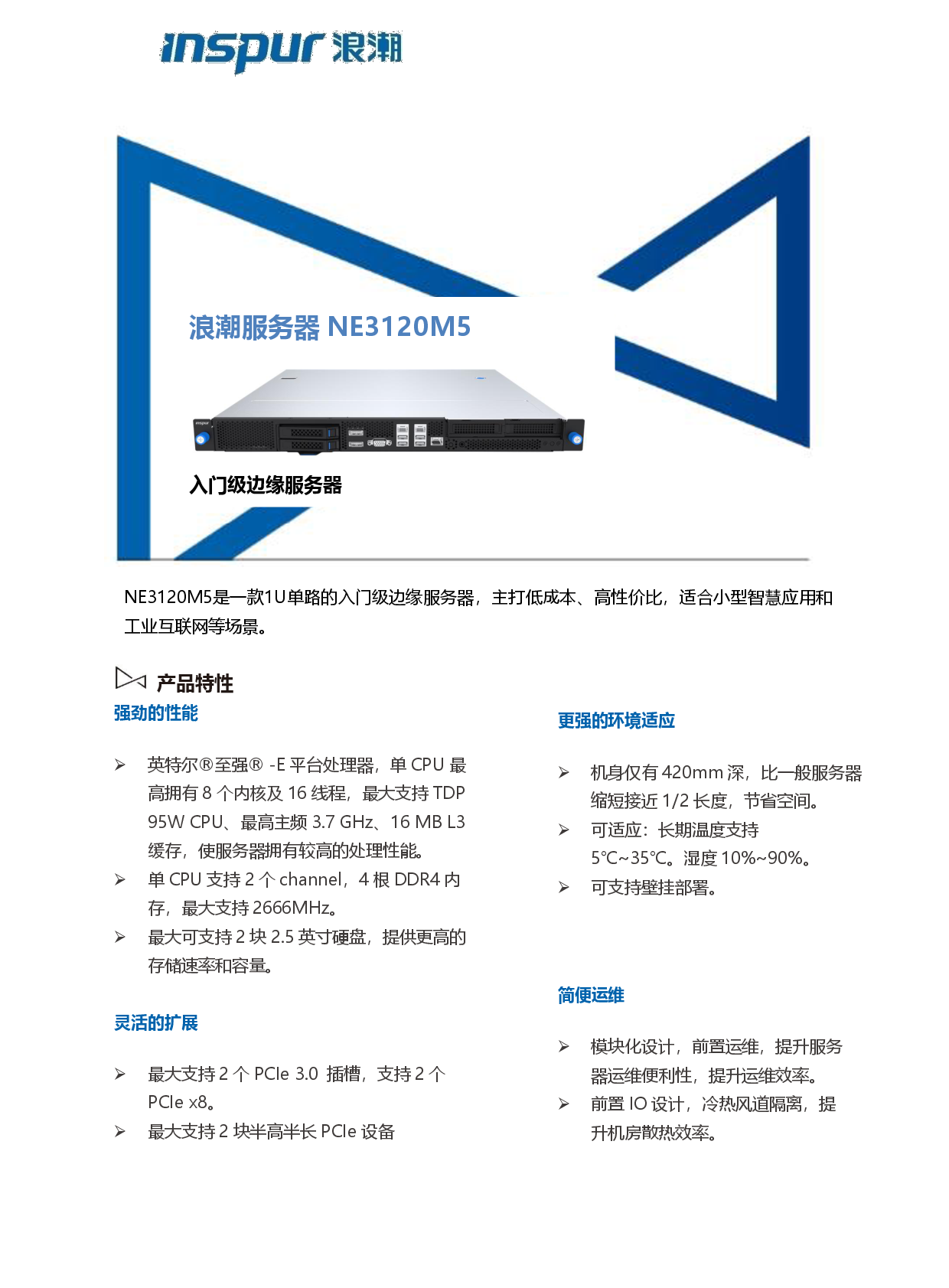 浪潮英信 NE3120M5 边缘服务器产品介绍PDF第1页
