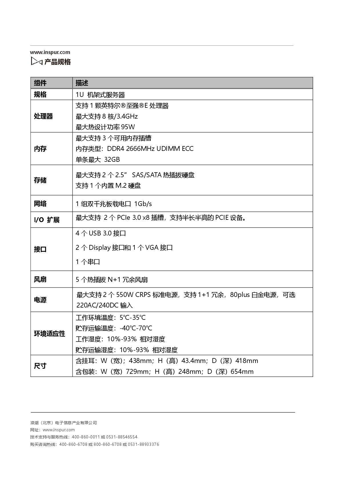 浪潮英信 NE3120M5 边缘服务器产品介绍PDF第2页