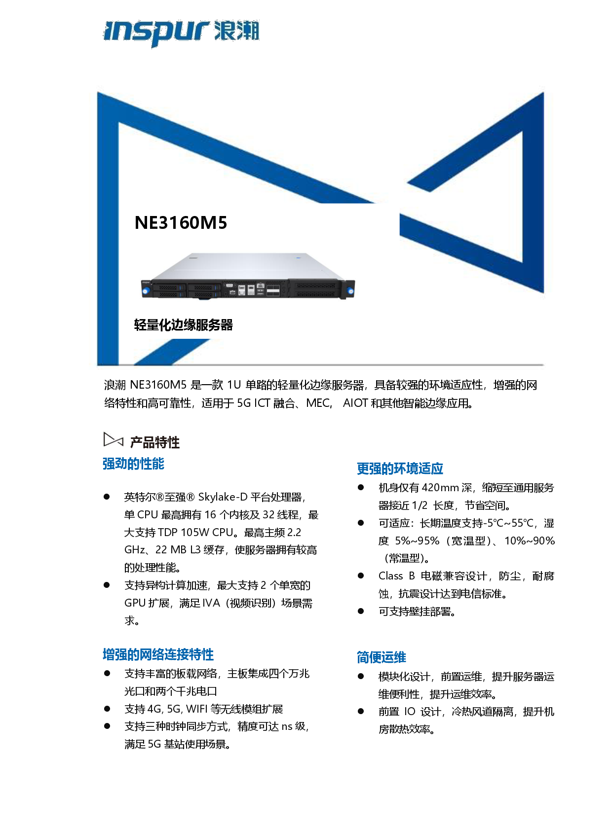 浪潮英信 NE3160M5 边缘服务器产品介绍PDF第1页
