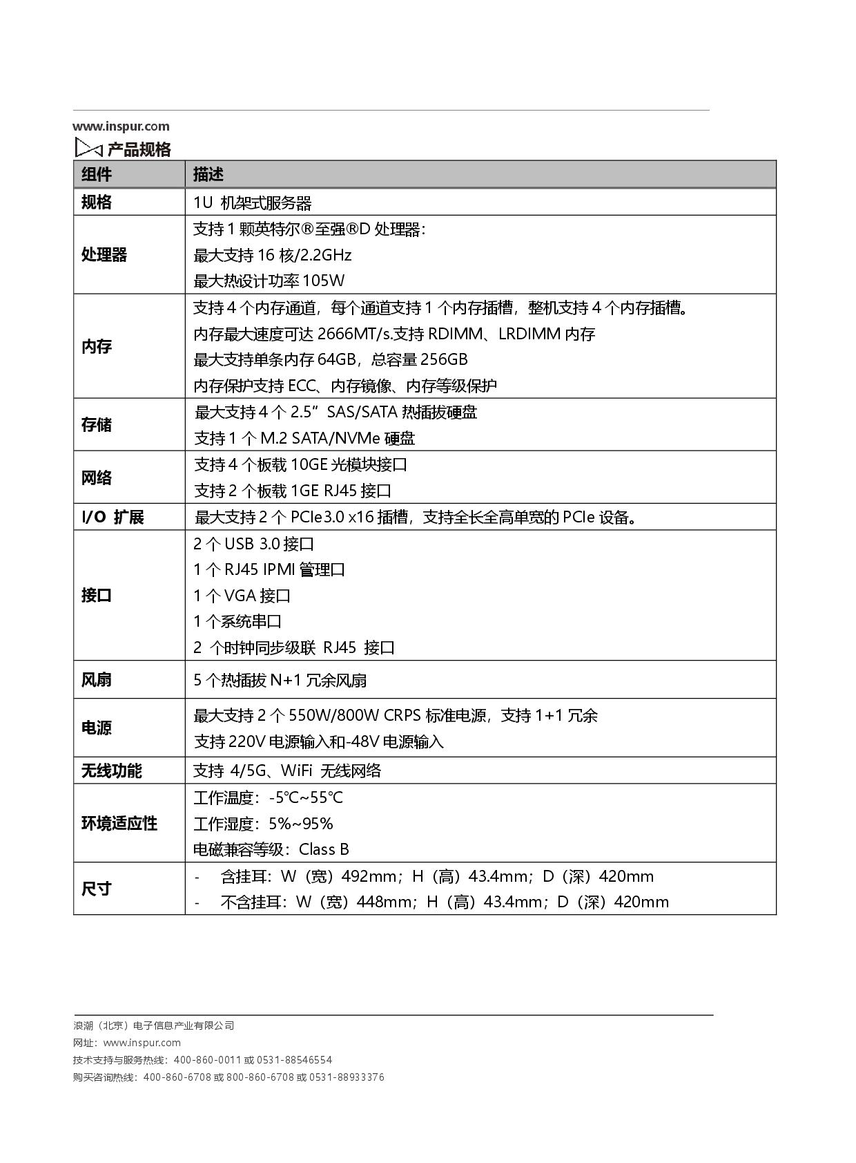 浪潮英信 NE3160M5 边缘服务器产品介绍PDF第2页