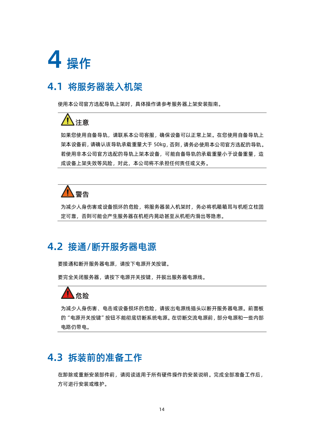 浪潮英信 NE3160M5 边缘服务器用户手册 V1.6PDF第23页