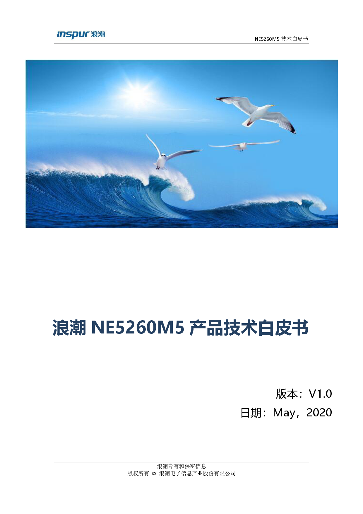 浪潮英信 NE5260M5 边缘服务器产品技术白皮书PDF第1页