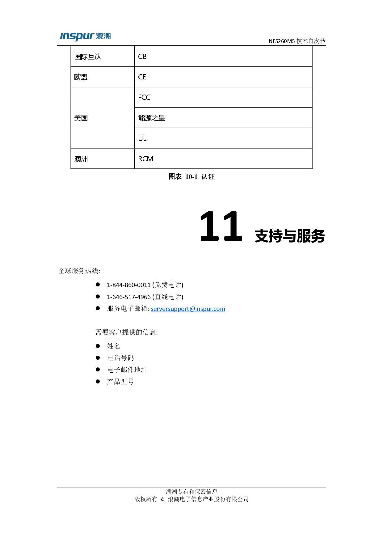 浪潮英信 NE5260M5 边缘服务器产品技术白皮书PDF第23页