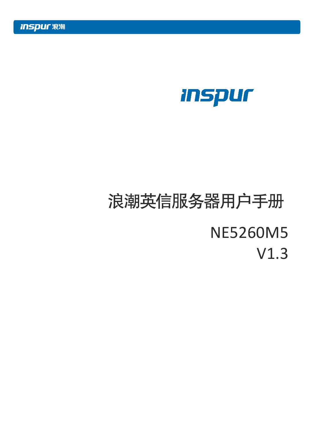 浪潮英信 NE5260M5 边缘服务器用户手册 V1.3PDF第1页