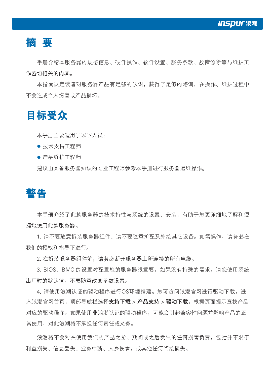 浪潮英信 NE5260M5 边缘服务器用户手册 V1.3PDF第4页