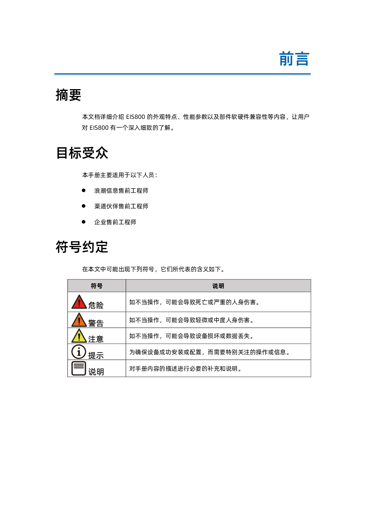 浪潮英信 EIS800 边缘微服务器技术白皮书PDF第4页