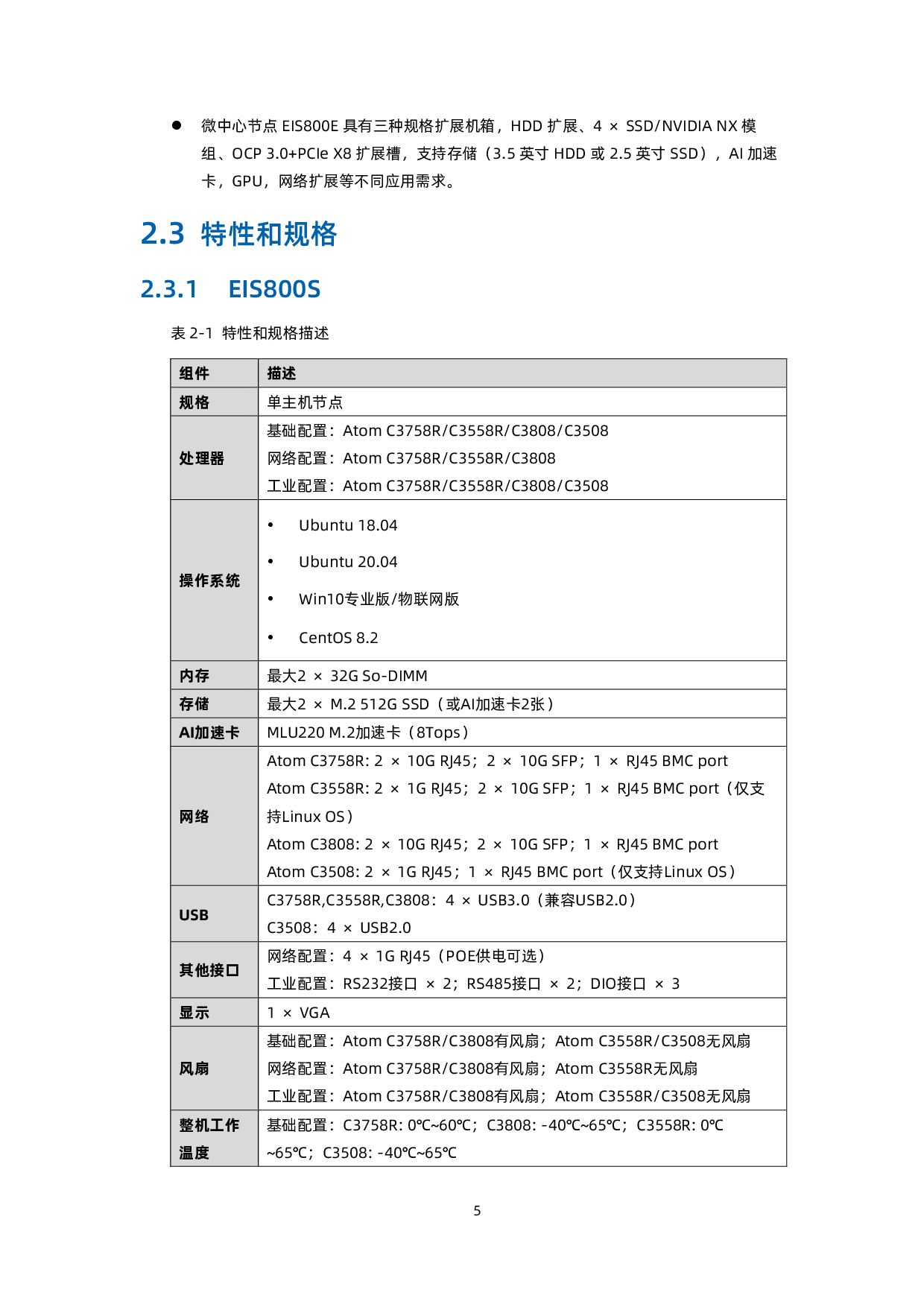 浪潮英信 EIS800 边缘微服务器用户手册 V1.3PDF第15页