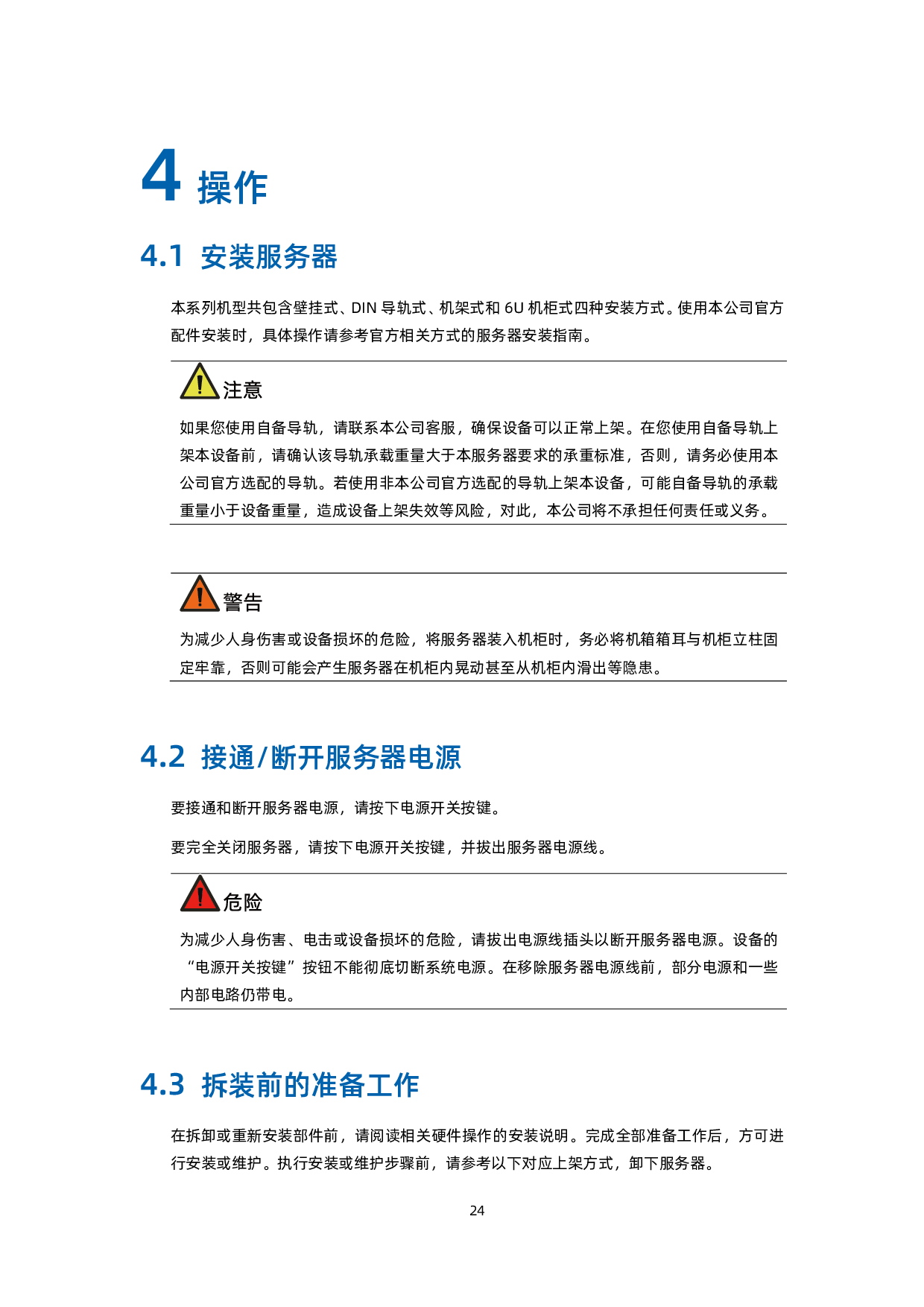 浪潮英信 EIS800 边缘微服务器用户手册 V1.3PDF第34页