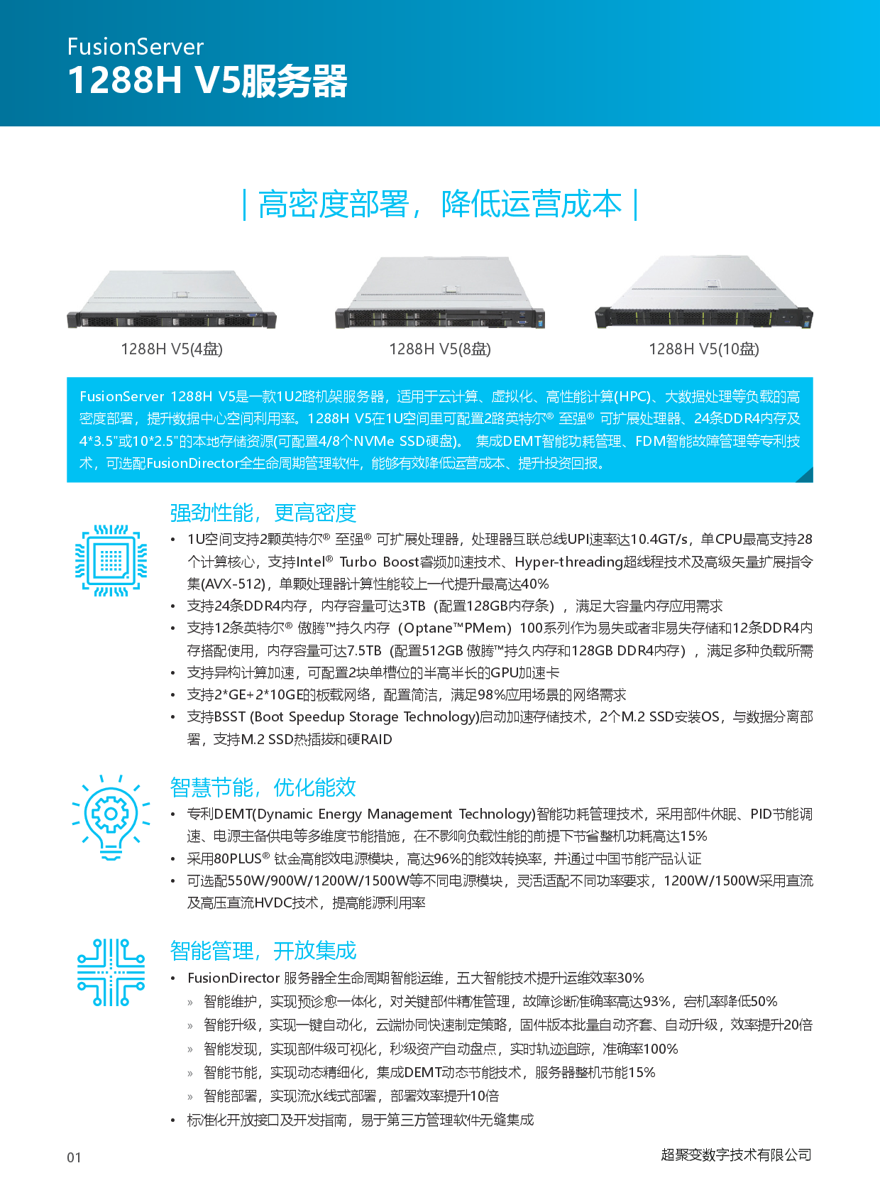 超聚变 FusionServer 1288H V5 机架式服务器产品介绍PDF第2页