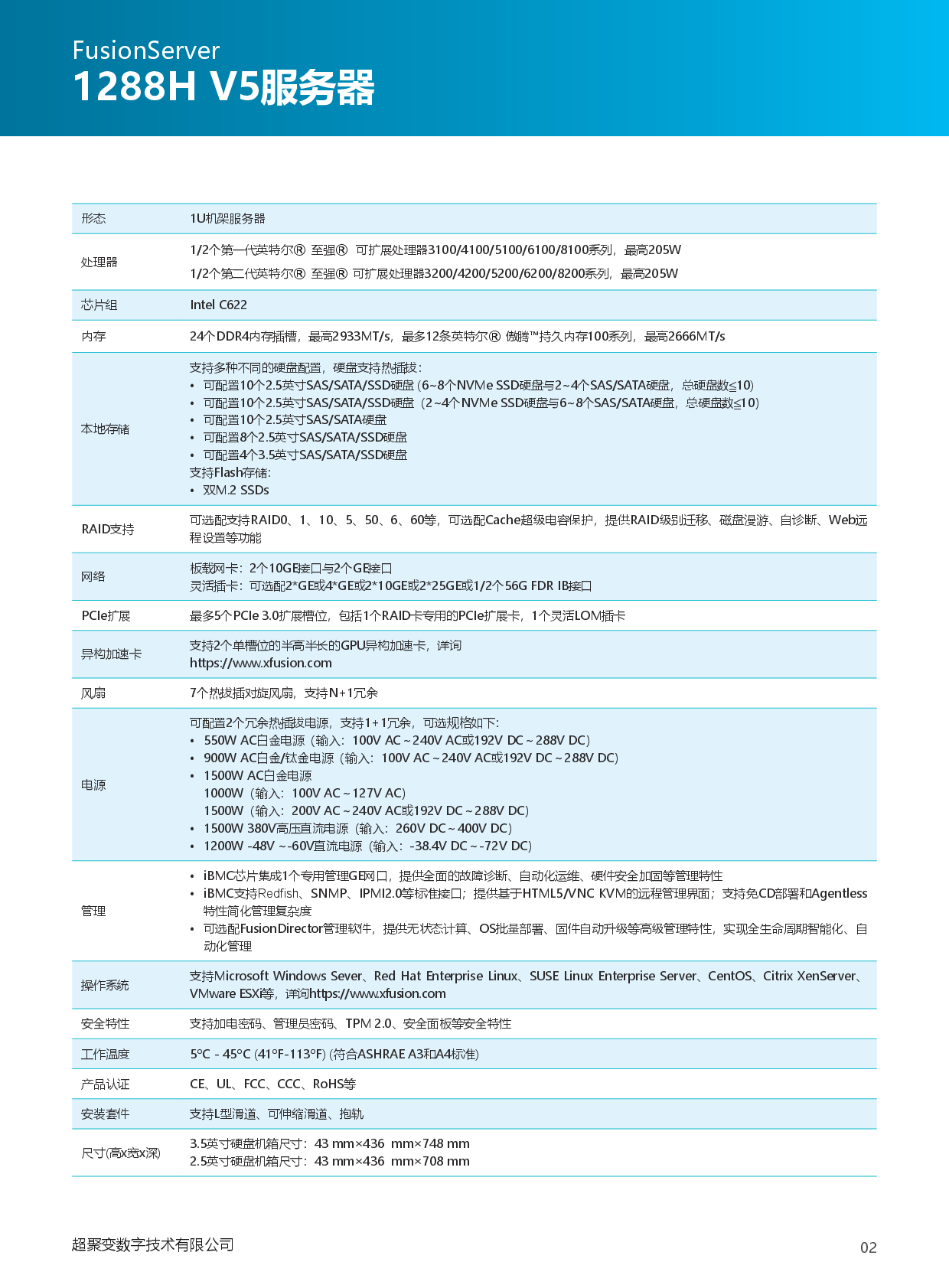 超聚变 FusionServer 1288H V5 机架式服务器产品介绍PDF第3页