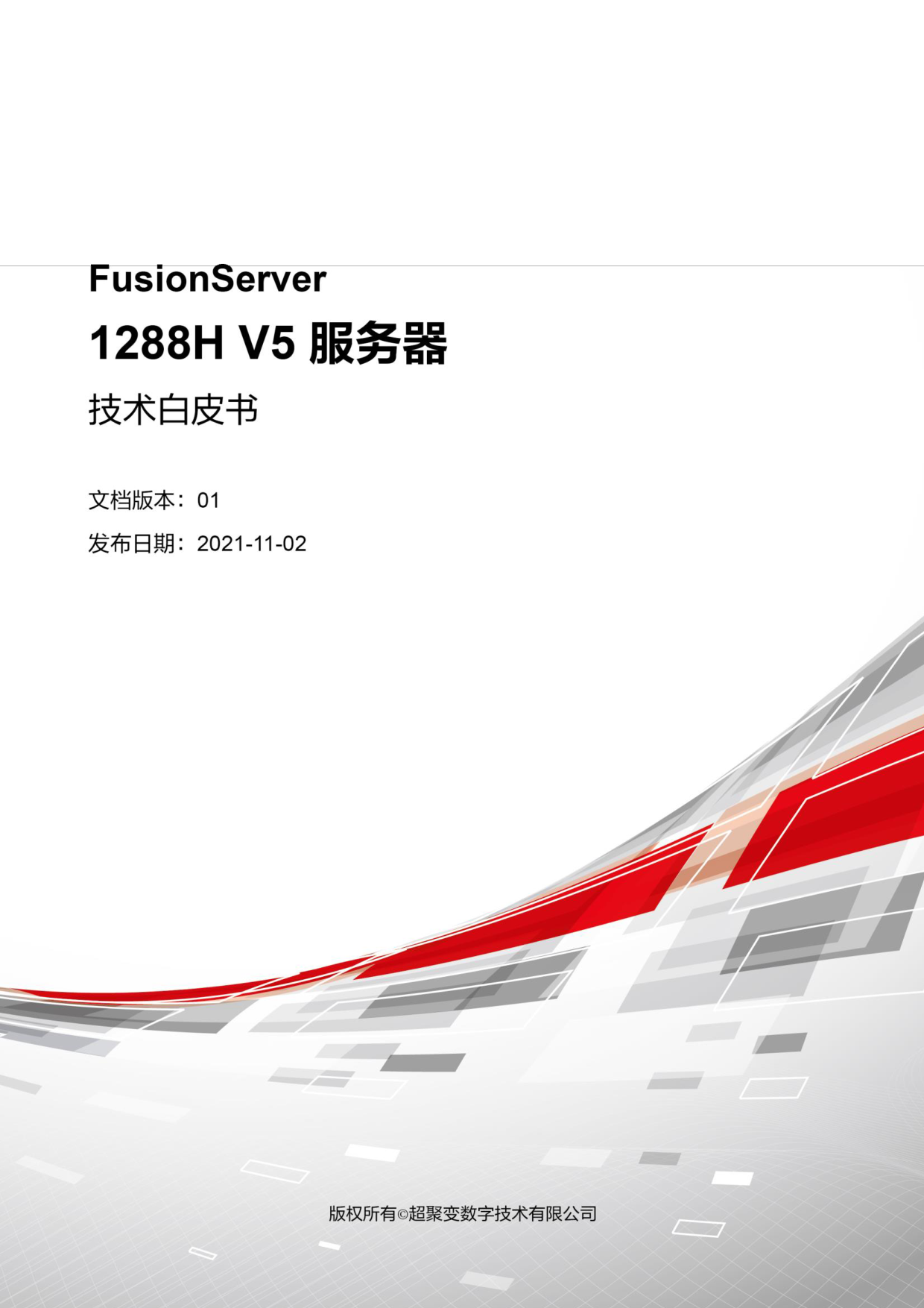超聚变 FusionServer 1288H V5 机架式服务器技术白皮书PDF第1页