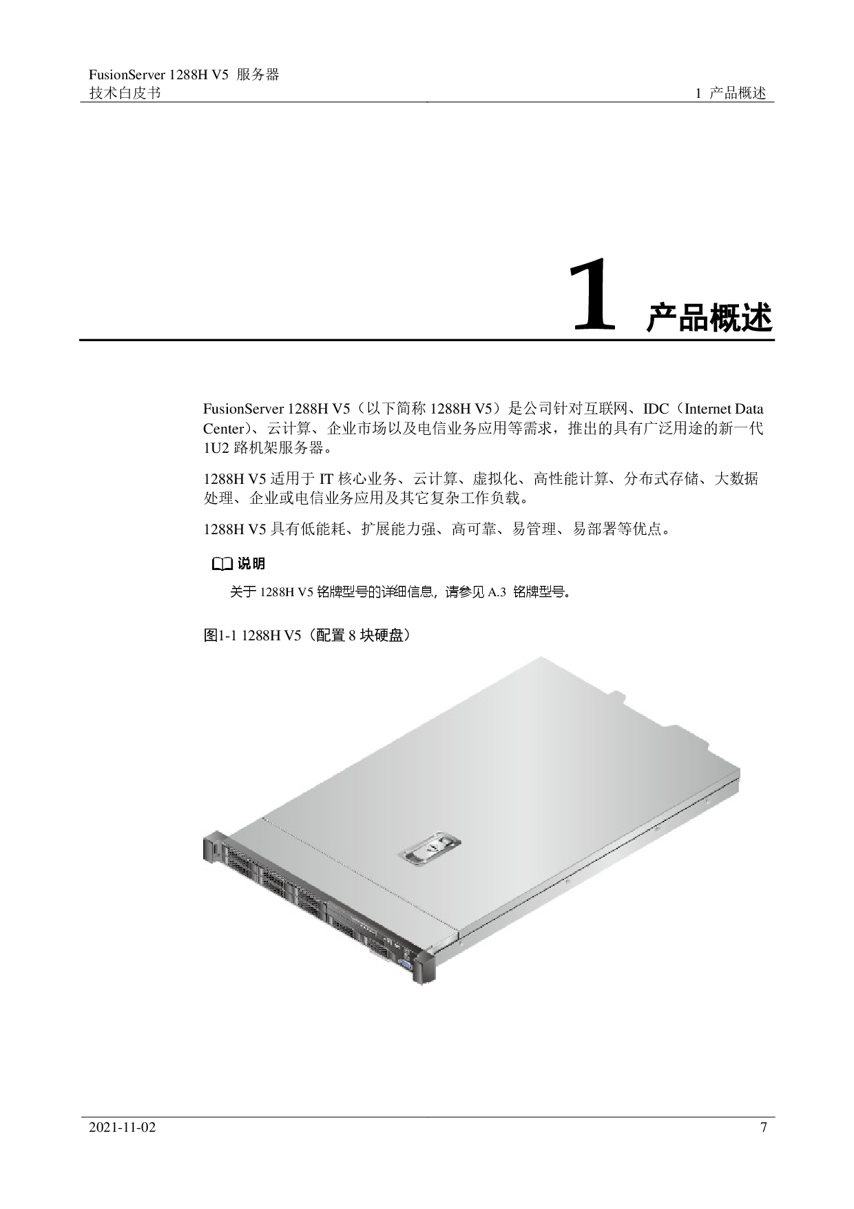 超聚变 FusionServer 1288H V5 机架式服务器技术白皮书PDF第7页