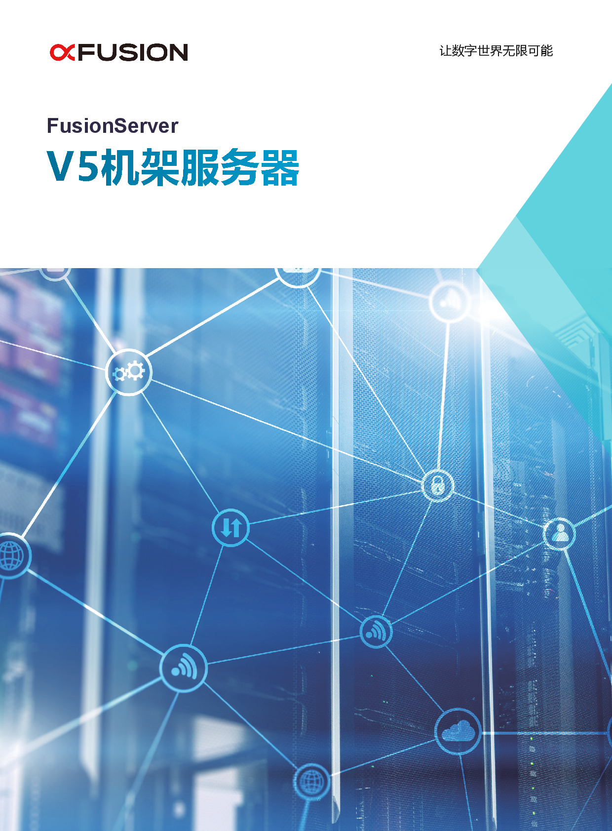 超聚变 FusionServer 2288H V5 机架式服务器产品介绍PDF第1页