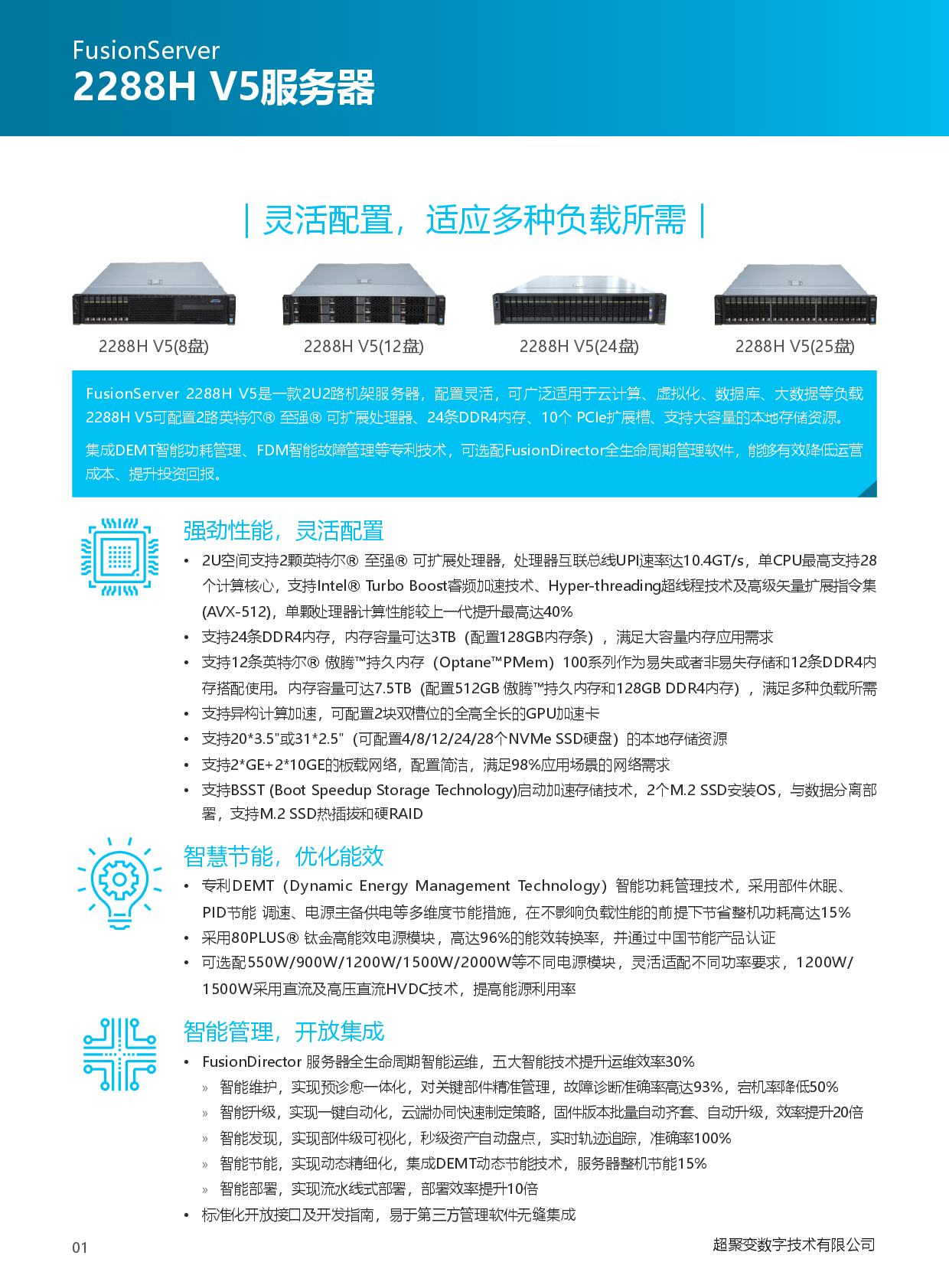 超聚变 FusionServer 2288H V5 机架式服务器产品介绍PDF第2页