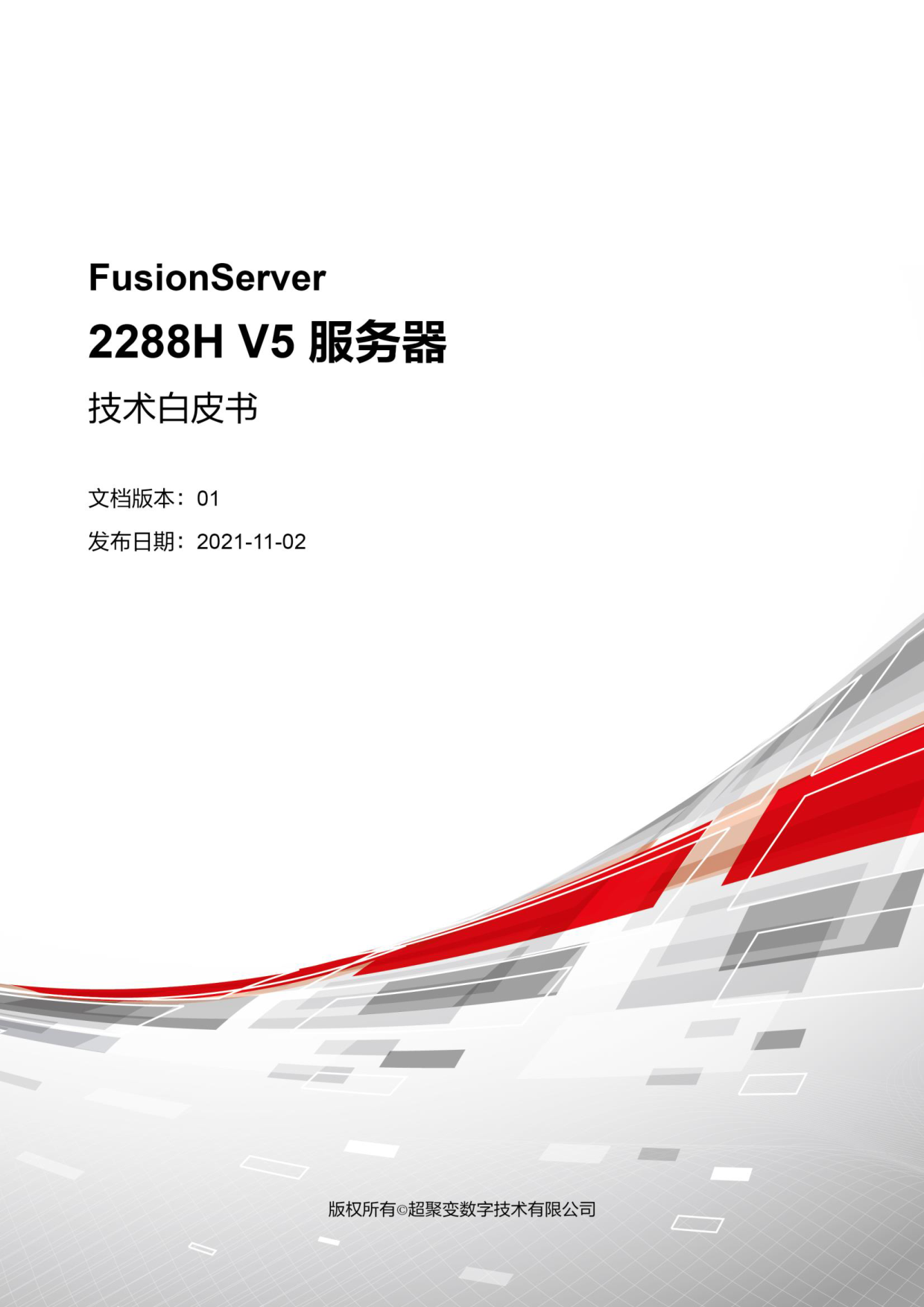 超聚变 FusionServer 2288H V5 机架式服务器技术白皮书PDF第1页
