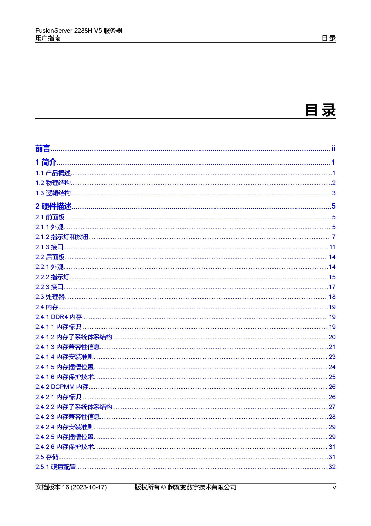超聚变 FusionServer 2288H V5 机架式服务器用户指南PDF第6页