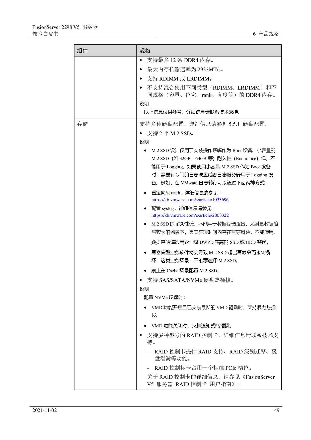 超聚变 FusionServer 2298 V5 机架式服务器技术白皮书PDF第49页