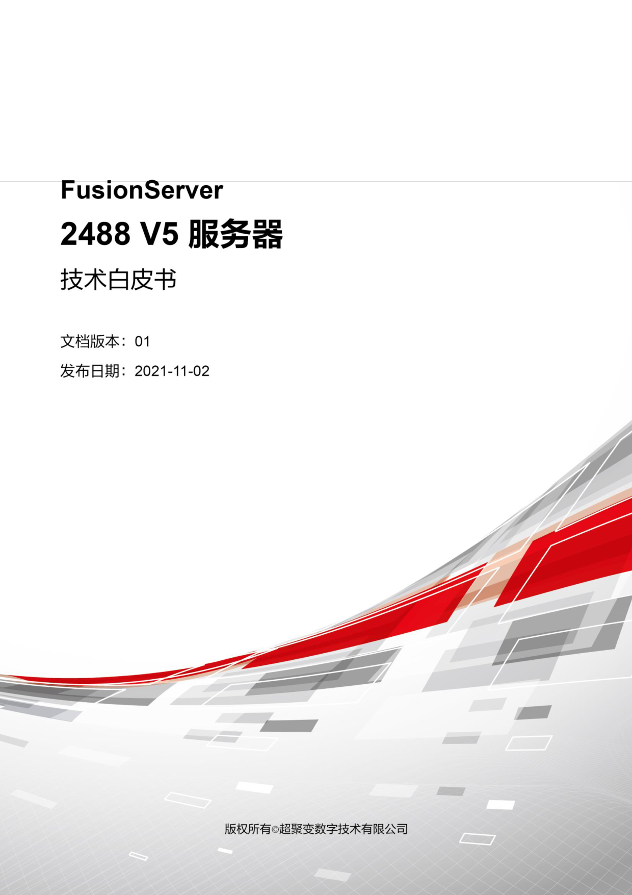 超聚变 FusionServer 2488 V5 机架式服务器技术白皮书PDF第1页