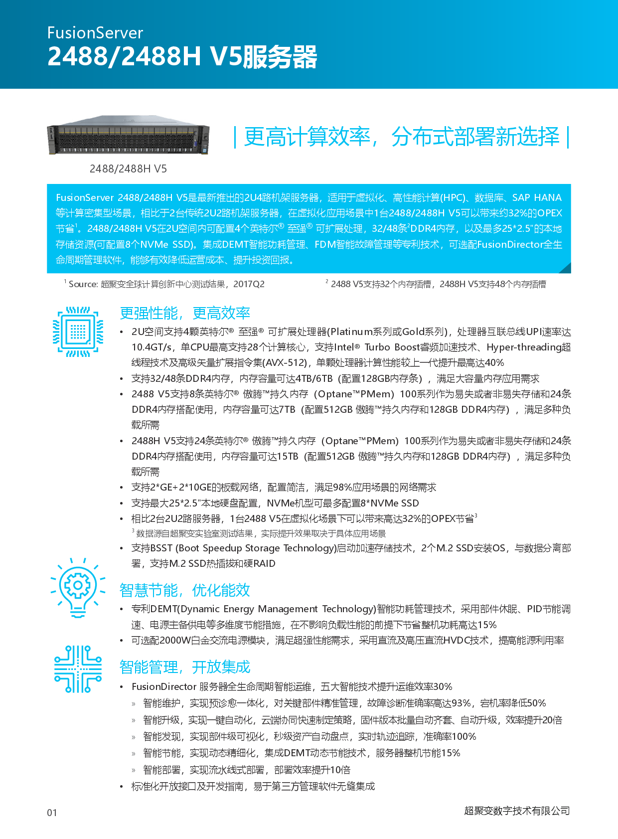 超聚变 FusionServer 2488H V5 机架式服务器产品介绍PDF第2页