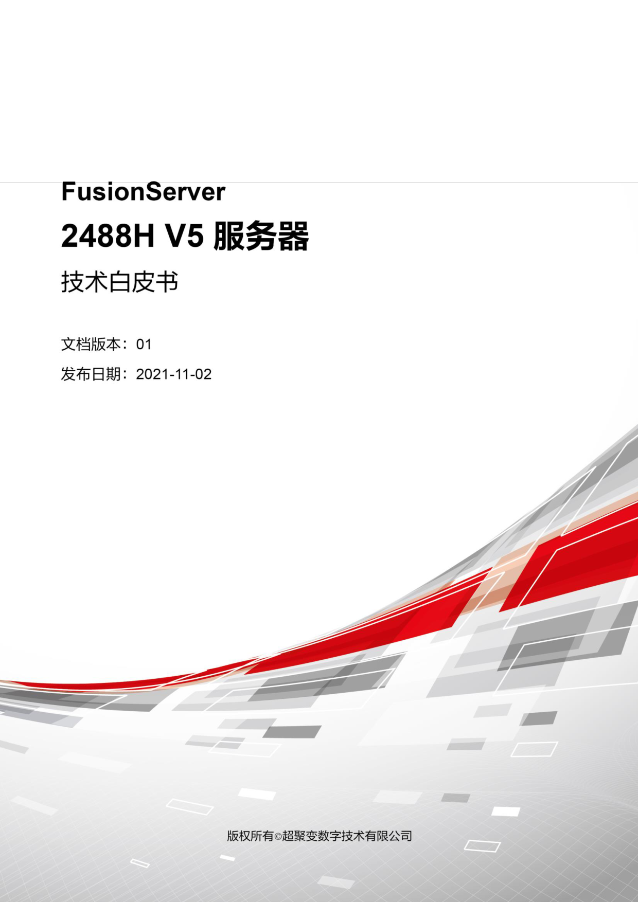 超聚变 FusionServer 2488H V5 机架式服务器技术白皮书PDF第1页