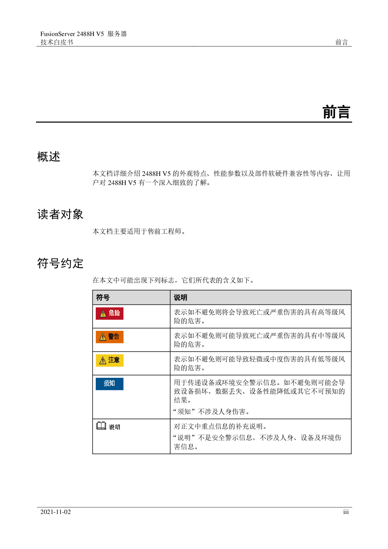 超聚变 FusionServer 2488H V5 机架式服务器技术白皮书PDF第3页