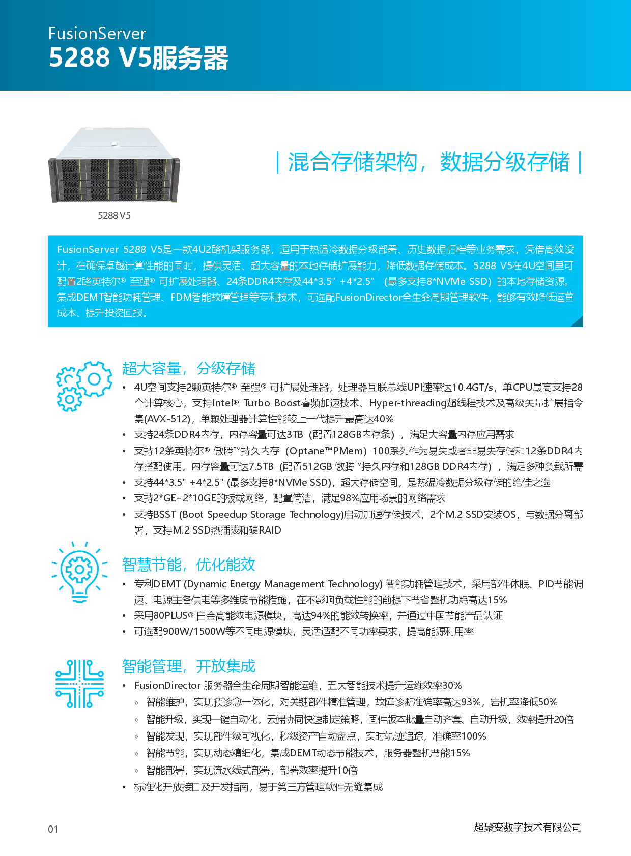 超聚变 FusionServer 5288 V5 机架式服务器产品介绍PDF第2页