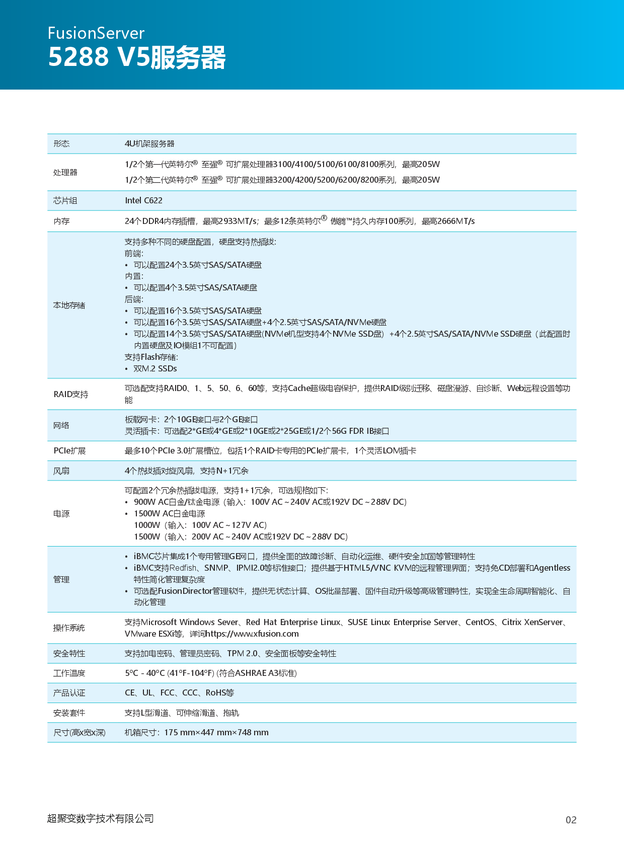 超聚变 FusionServer 5288 V5 机架式服务器产品介绍PDF第3页