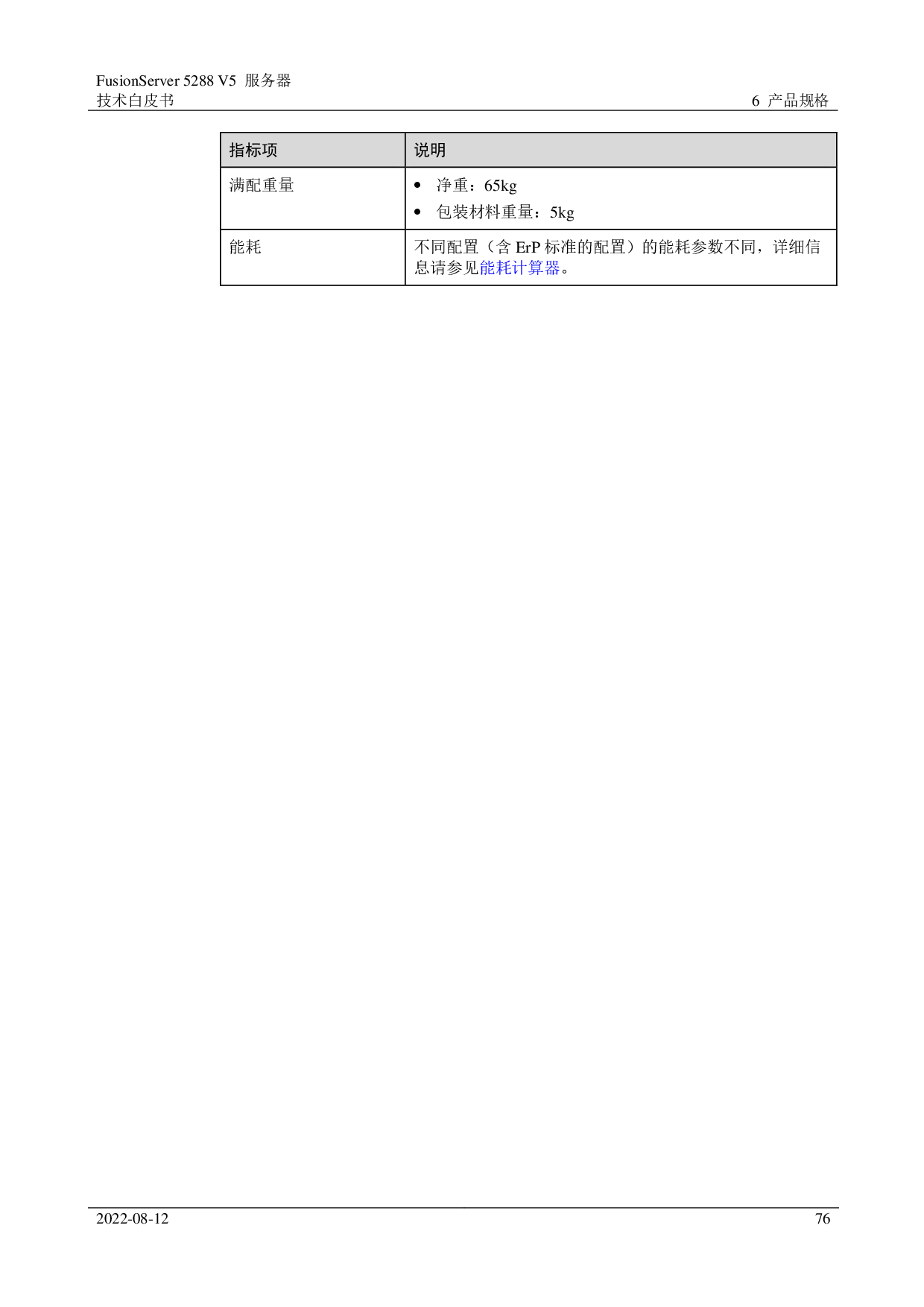 超聚变 FusionServer 5288 V5 机架式服务器技术白皮书PDF第76页