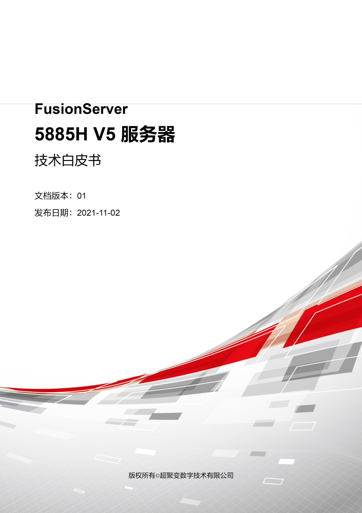 超聚变 FusionServer 5885H V5 机架式服务器技术白皮书PDF第1页