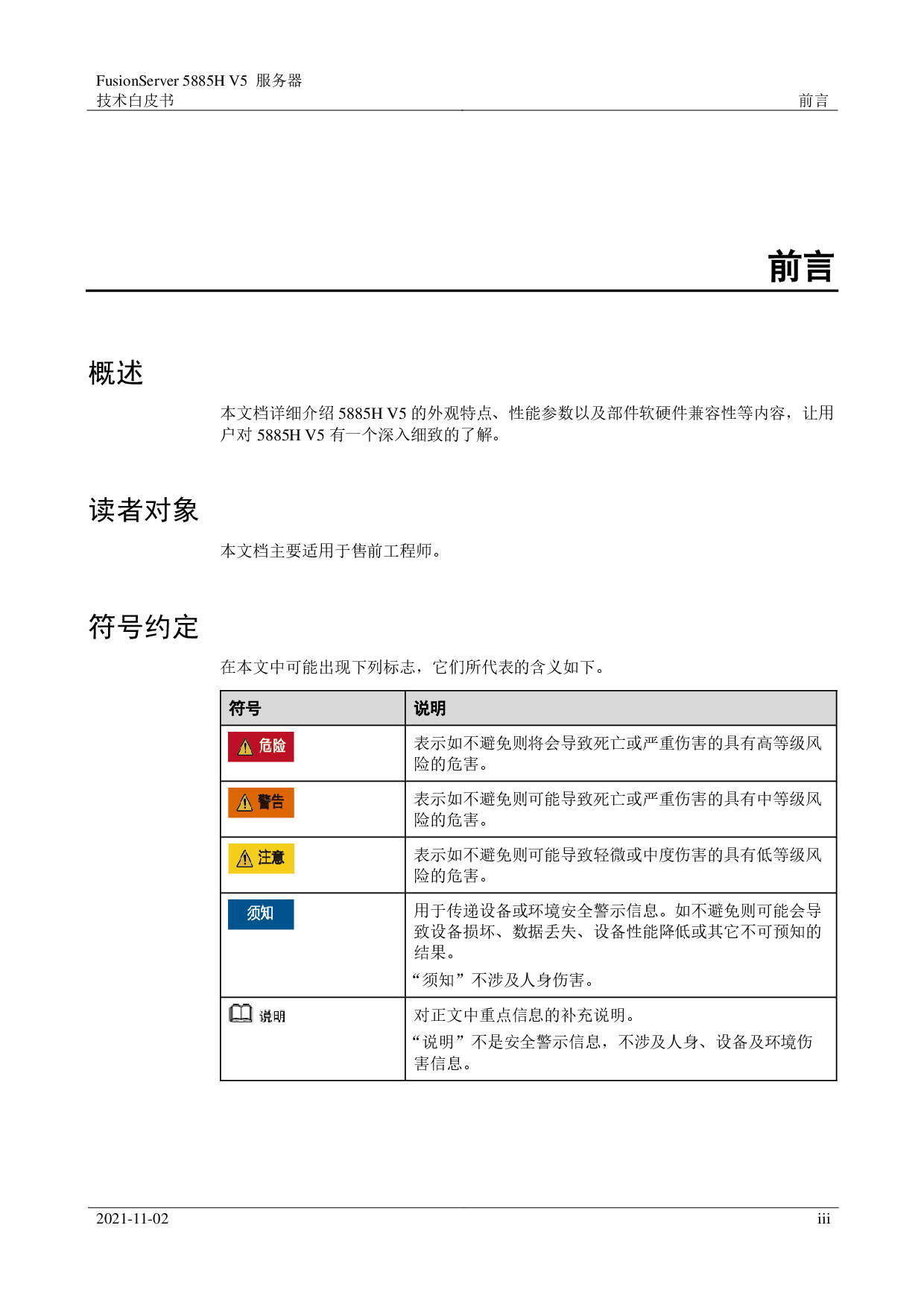 超聚变 FusionServer 5885H V5 机架式服务器技术白皮书PDF第3页