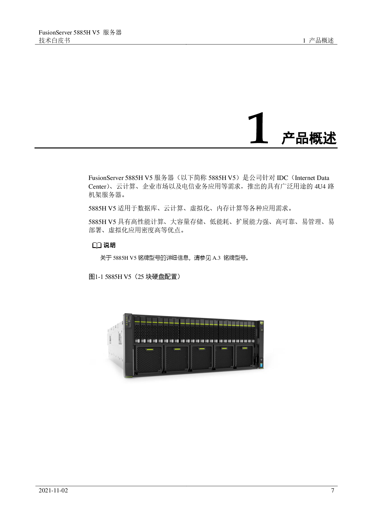 超聚变 FusionServer 5885H V5 机架式服务器技术白皮书PDF第7页