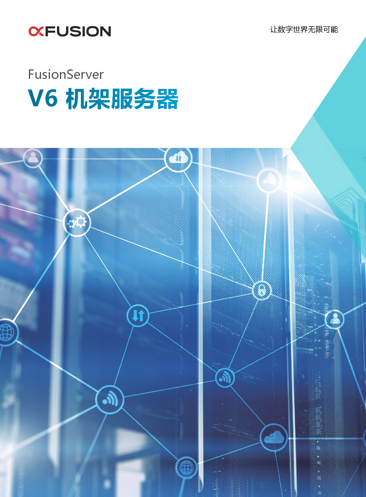 超聚变 FusionServer 1288H V6 机架式服务器产品介绍PDF第1页