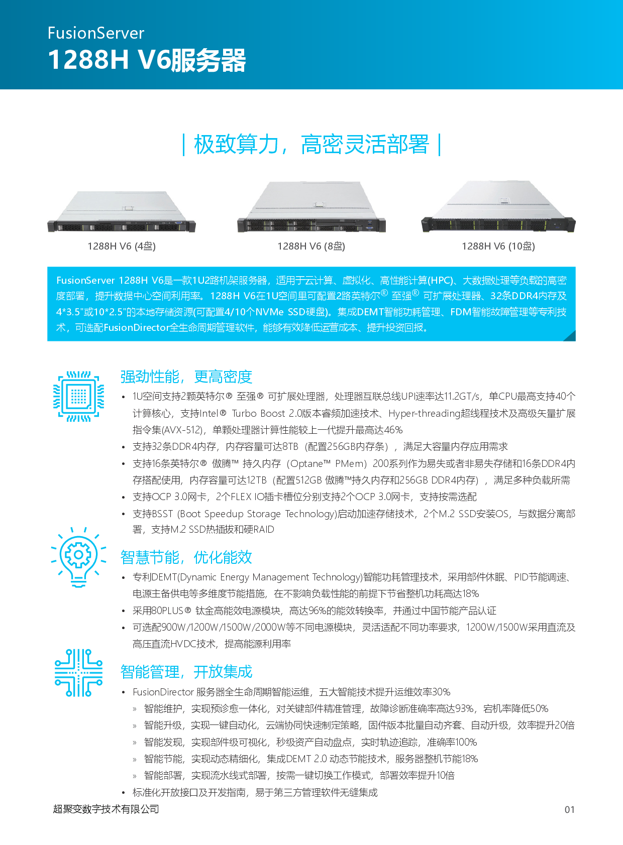 超聚变 FusionServer 1288H V6 机架式服务器产品介绍PDF第2页