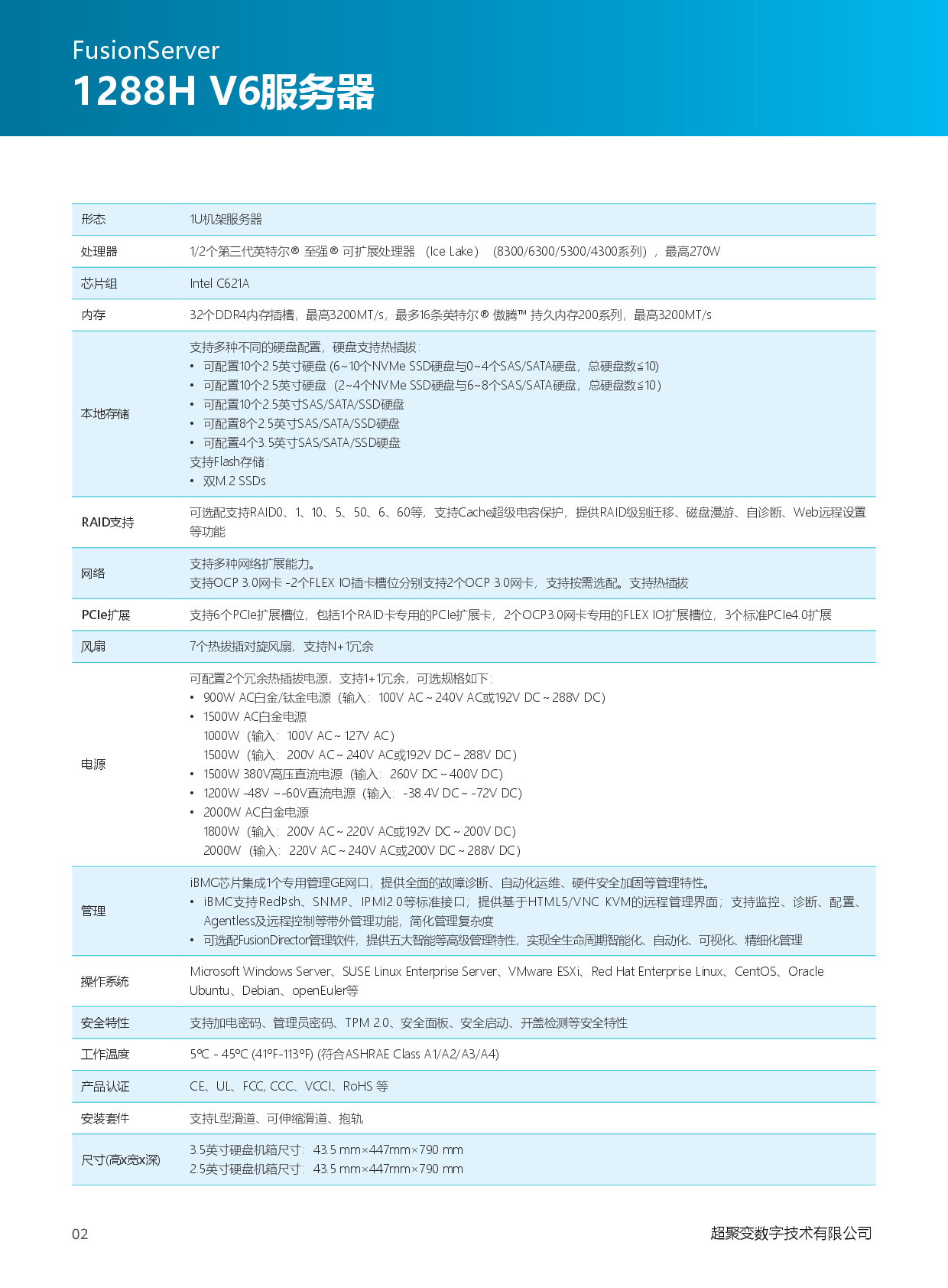 超聚变 FusionServer 1288H V6 机架式服务器产品介绍PDF第3页