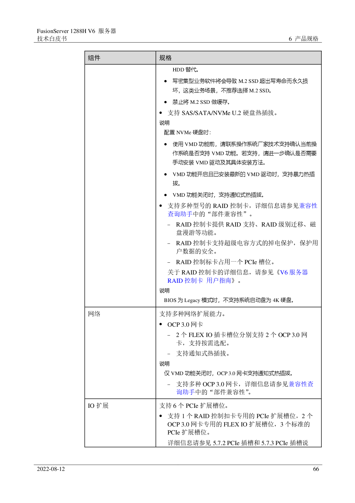 超聚变 FusionServer 1288H V6 机架式服务器技术白皮书PDF第66页