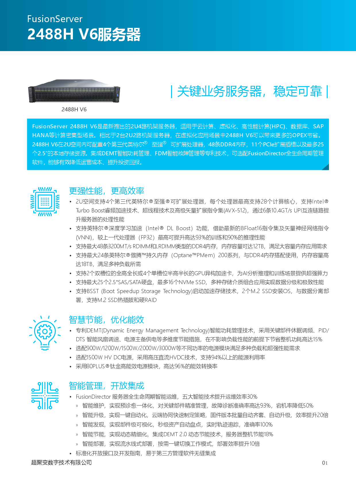 超聚变 FusionServer 2488H V6 机架式服务器产品介绍PDF第2页