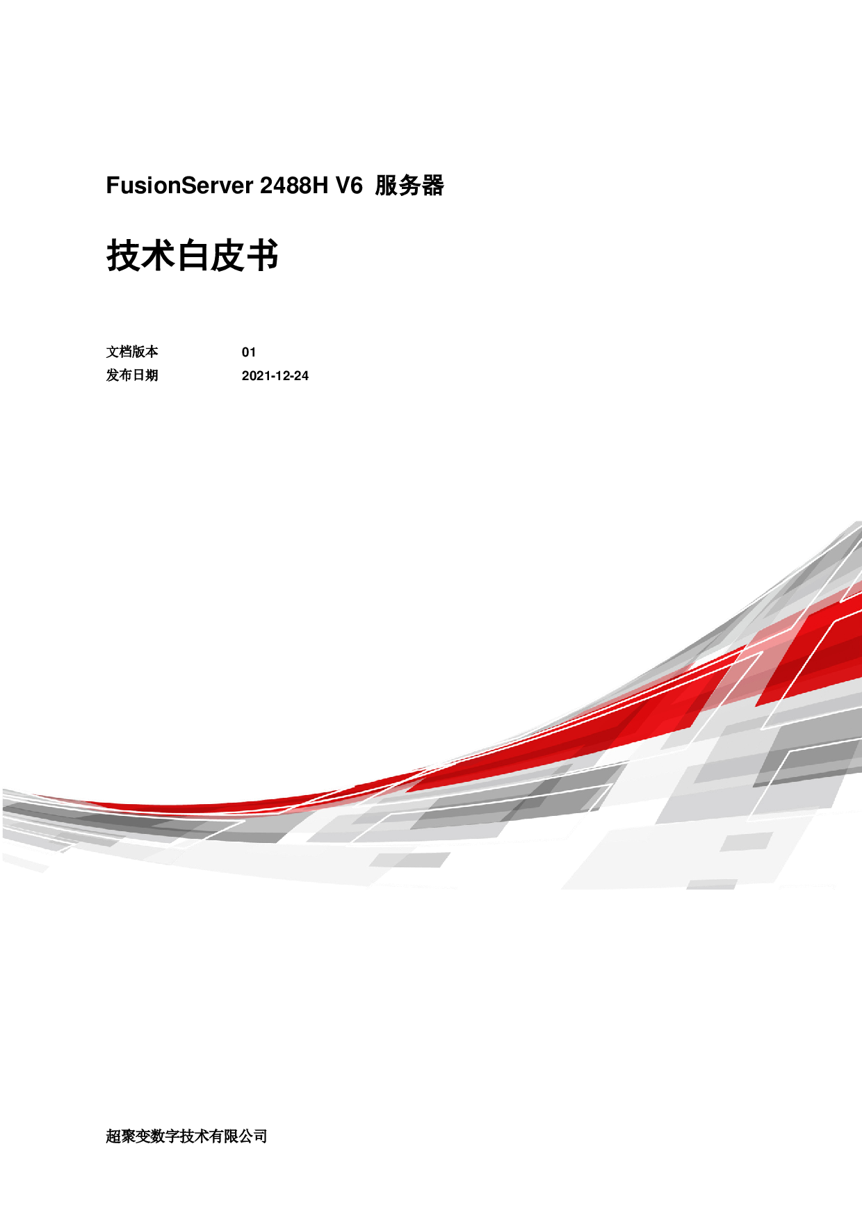 超聚变 FusionServer 2488H V6 机架式服务器技术白皮书PDF第1页
